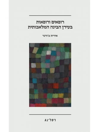 רופאים ורופאות בעידן הבינה המלאכותית