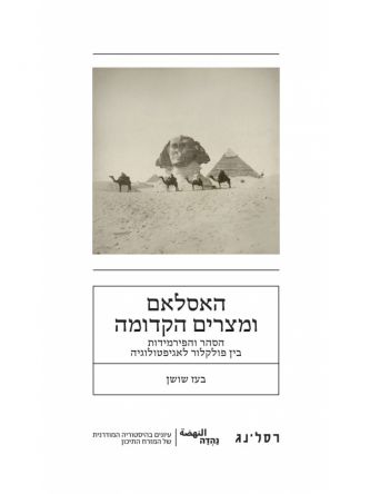 האסלאם ומצרים הקדומה