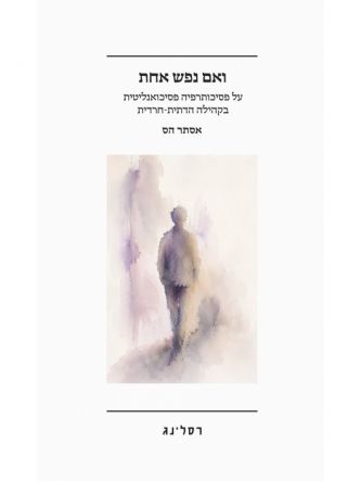 ואם נפש אחת