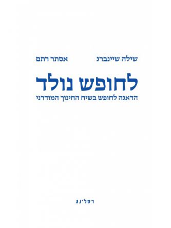לחופש נולד