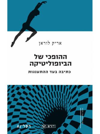 ההופכי של הביופוליטיקה