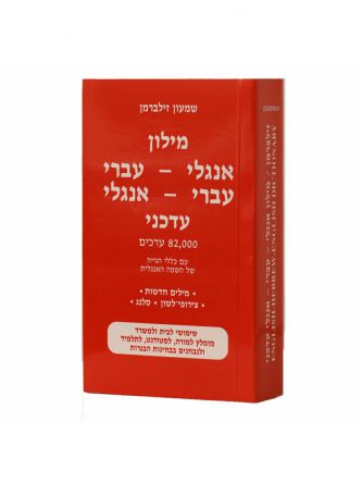 מילון אנג’כפול גדול אדום עדכני