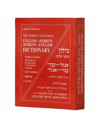 מילון אנג’כפול קטן אדום עדכני מרוכז