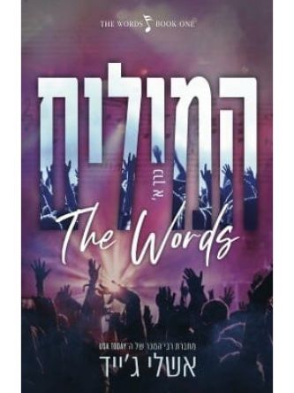 המילים 1 כרך א