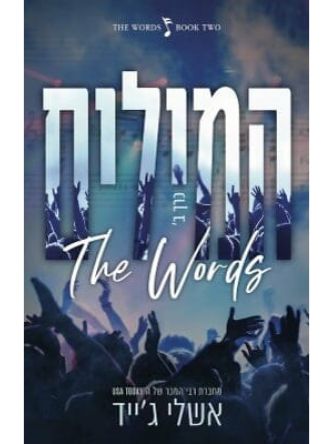 המילים 2 כרך ב