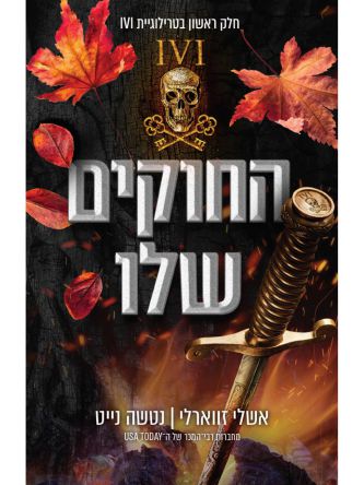 החוקים שלו 1  IVI 1