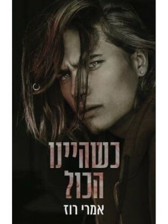 כשהיינו הכול 4 מקאליסטר 4