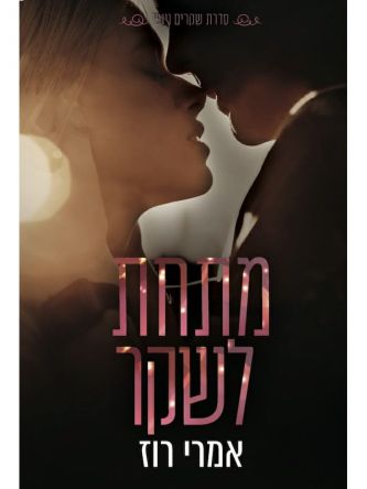 מתחת לשקר 2 שקרים ויופי 2