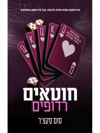 חוטאים אנונימיים 2 חוטאים רדופים 2