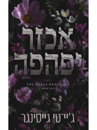 האחים בלאק 1 אכזר יפהפה