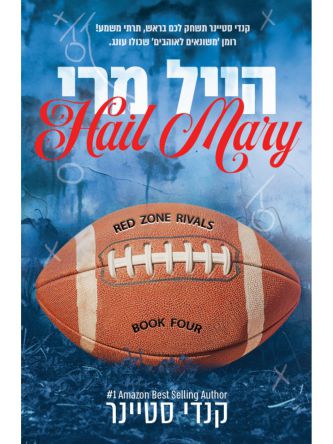 רד זון רייוולז 4 הייל מרי