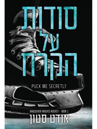 הזאבים של ונקובר 1 סודות על הקרח