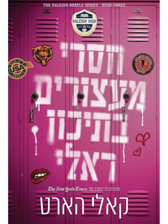 המורדים מראלי 3 חסרי מעצורים בתיכון ראלי