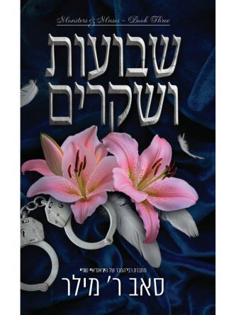 מוזות ומפלצות 3 שבועות ושקרים 3