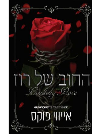 החוב של רוז