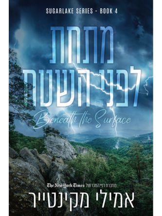 שוגרלייק 4 מתחת לפני השטח 4