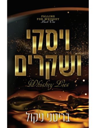 אהבה לוויסקי 1 ויסקי ושקרים
