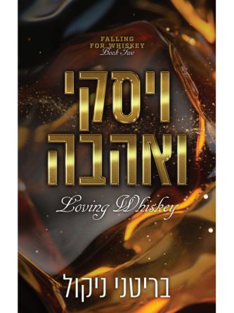 אהבה לוויסקי 2 ויסקי ואהבה