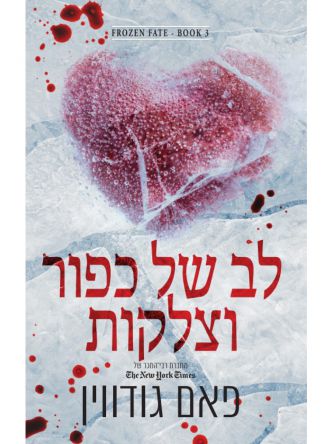גורל קפוא 3 לב של כפור וצלקות
