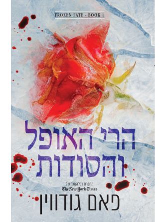 גורל קפוא 1 הרי האופל והסודות