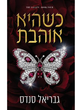 המורדות 4 כשהיא אוהבת