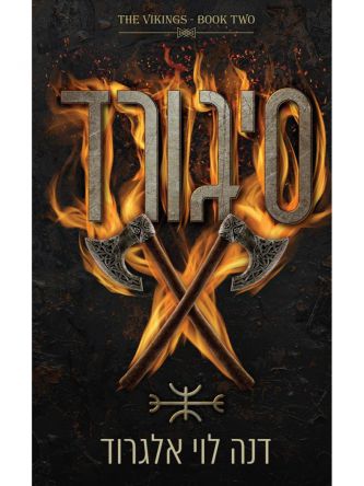 הוויקינגים 2 סיגורד