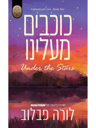 קוטנווד קוב 2 כוכבים מעלינו