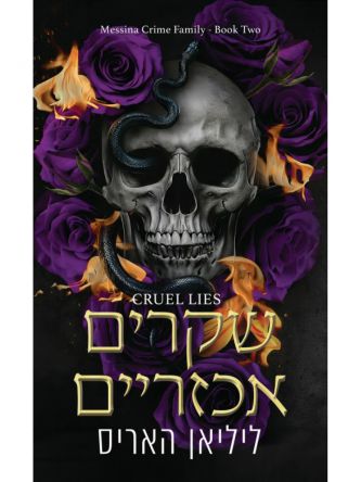 משפחת הפשע מסינה 2 שקרים אכזריים