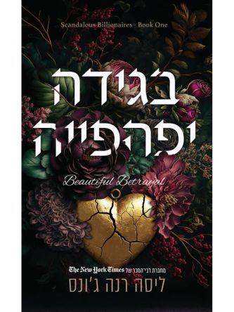 צרות של עשירים 1 בגידה יפהפייה