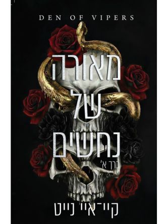 מאורה של נחשים 1 כרך א’