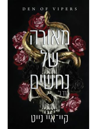 מאורה של נחשים 2 כרך ב’