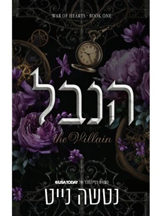 מלחמת הלבבות 1 הנבל