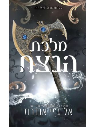 ממלכת הנצח 2 מלכת הנצח