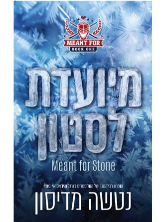 נועדו לאהבה 1 מיועדת לסטון