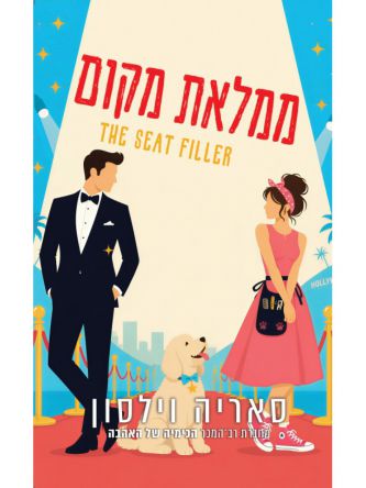 ממלאת מקום