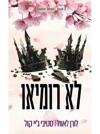הבחורים מדייטון 3 - לא רומיאו