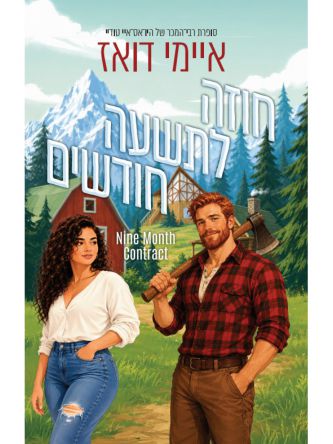 אנשי ההרים 1 חוזה לתשעה חודשים