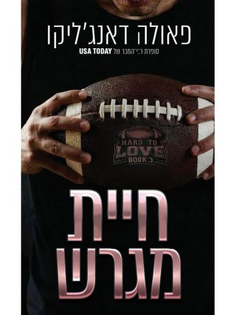 אהבה מסובכת 3 חיית מגרש