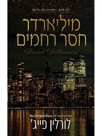המיליארדרים 1 מיליארדר חסר רחמים
