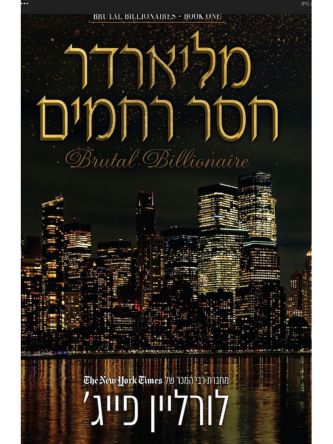 המיליארדרים 1 מליארדר חסר רחמים 1