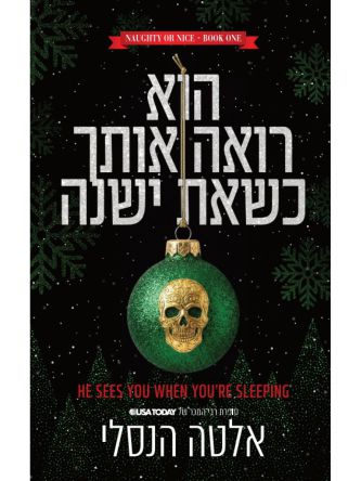 הוא רואה אותך כשאת ישנה 1 ילד טוב ילד רע 1