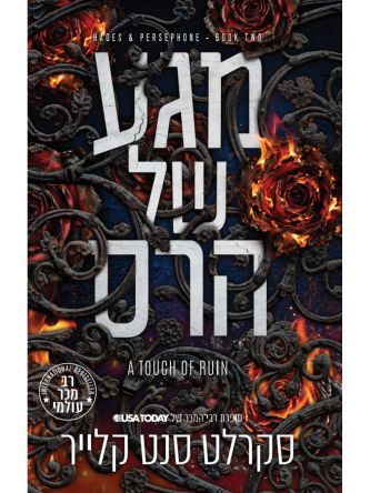 האדס ופרספונה 2 מגע של הרס
