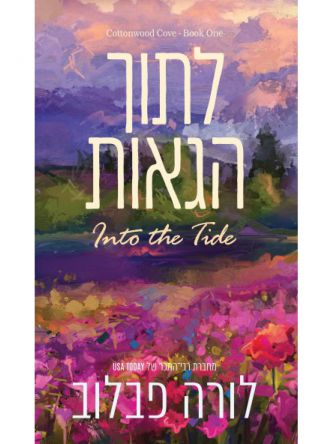 לתוך הגאות 1 קוטנווד קוב 1