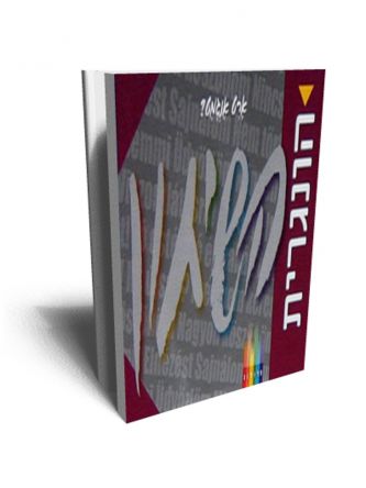 השיחון הונגרית