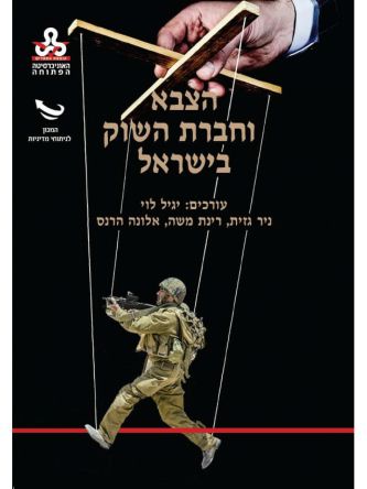 הצבא וחברת השוק בישראל