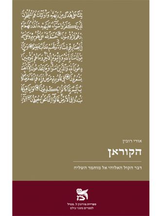 הקוראן דבר הקול האלוהי אל מוחמד השליח