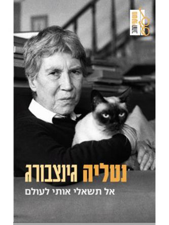 אל תשאלי אותי לעולם