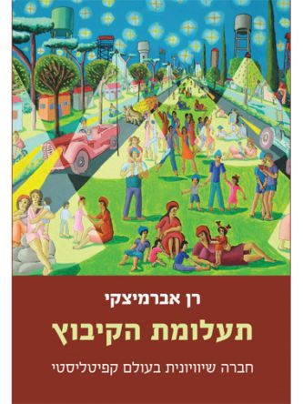 תעלומת הקיבוץ