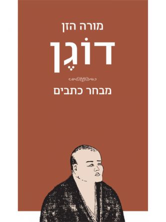 מורה הזן דוגן מבחר כתבים