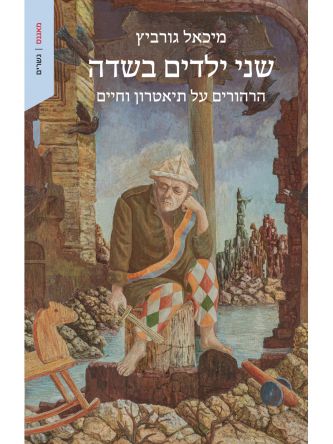 שני ילדים בשדה